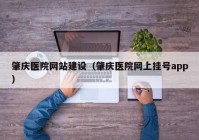 肇庆医院网站建设（肇庆医院网上挂号app）