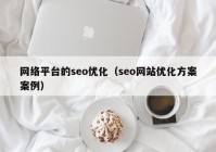 网络平台的seo优化（seo网站优化方案案例）