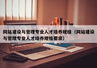 网站建设与管理专业人才培养规格（网站建设与管理专业人才培养规格要求）