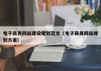 电子商务网站建设规划范文（电子商务网站规划方案）