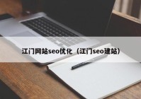 江门网站seo优化（江门seo建站）