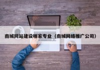 南城网站建设哪家专业（南城网络推广公司）