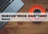 网站建设与推广策划方案（网站推广方案策划书2000）