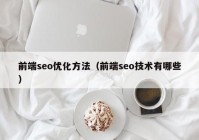 前端seo优化方法（前端seo技术有哪些）