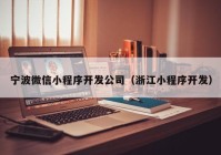 宁波微信小程序开发公司（浙江小程序开发）