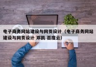 电子商务网站建设与网页设计（电子商务网站建设与网页设计 邓凯 百度云）