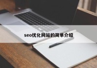 seo优化网站的简单介绍