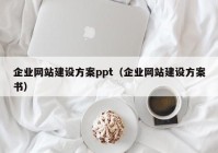 企业网站建设方案ppt（企业网站建设方案书）