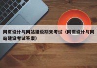 网页设计与网站建设期末考试（网页设计与网站建设考试答案）