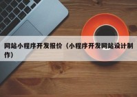 网站小程序开发报价（小程序开发网站设计制作）