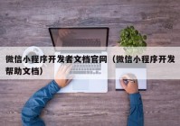 微信小程序开发者文档官网（微信小程序开发帮助文档）