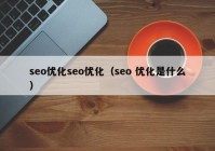 seo优化seo优化（seo 优化是什么）