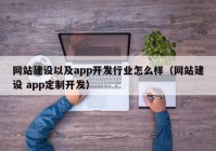 网站建设以及app开发行业怎么样（网站建设 app定制开发）