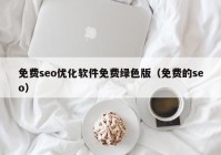 免费seo优化软件免费绿色版（免费的seo）