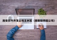 西安软件开发公司王利军（西安软件园公司）