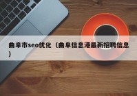 曲阜市seo优化（曲阜信息港最新招聘信息）