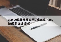 aspice软件开发流程百度文库（aspice软件详细设计）