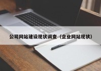 公司网站建设现状调查（企业网站现状）