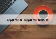 app软件开发（app软件开发的公司）