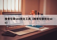 搜索引擎seo优化工具（搜索引擎优化seo）