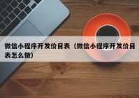 微信小程序开发价目表（微信小程序开发价目表怎么做）