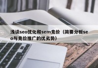 浅谈seo优化和sem竞价（简要分析seo与竞价推广的优劣势）