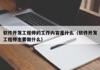 软件开发工程师的工作内容是什么（软件开发工程师主要做什么）