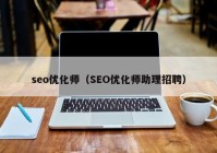 seo优化师（SEO优化师助理招聘）