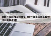 软件开发应用工程师证（软件开发应用工程师证书是软考吗）