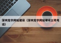 深圳龙华网站建设（深圳龙华网站建设公司电话）