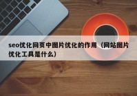 seo优化网页中图片优化的作用（网站图片优化工具是什么）