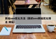 新站seo优化方法（新的seo网站优化排名 网站）