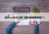 肇庆seo优化公司（肇庆网站排名推广）