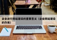 企业进行网站建设的重要意义（企业网站建设的作用）