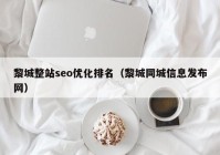 黎城整站seo优化排名（黎城同城信息发布网）