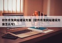 软件开发网站建设方案（软件开发网站建设方案怎么写）