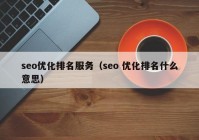 seo优化排名服务（seo 优化排名什么意思）