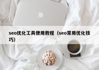 seo优化工具使用教程（seo常用优化技巧）