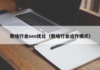 教培行业seo优化（教培行业运作模式）