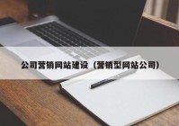 公司营销网站建设（营销型网站公司）