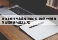 微信小程序开发流程详细介绍（微信小程序开发流程详细介绍怎么写）