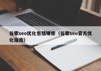 谷歌seo优化包括哪些（谷歌seo官方优化指南）