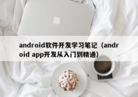 android软件开发学习笔记（android app开发从入门到精通）