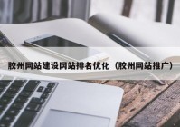 胶州网站建设网站排名优化（胶州网站推广）