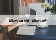 谷歌seo优化知识（谷歌seo技巧）