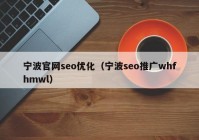 宁波官网seo优化（宁波seo推广whfhmwl）