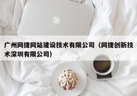 广州网捷网站建设技术有限公司（网捷创新技术深圳有限公司）