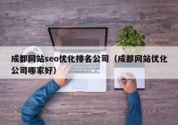 成都网站seo优化排名公司（成都网站优化公司哪家好）