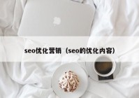 seo优化营销（seo的优化内容）