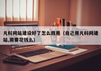 凡科网站建设好了怎么我用（自己用凡科网建站,需要花钱么）